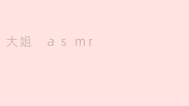 大姐 asmr